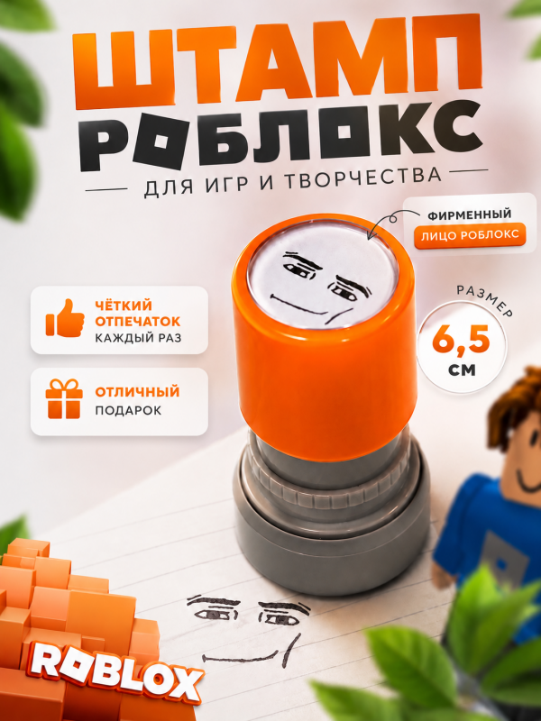 Штамп Роблокс