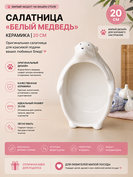 Салатница Белый медведь