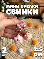 Мини-брелок Свинки 2 шт. - 2,5 см / Розовый