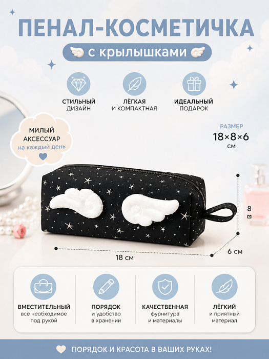 Пенал-косметичка с крылышками