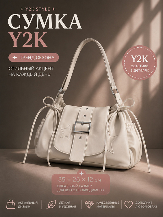 Сумка y2k молочная