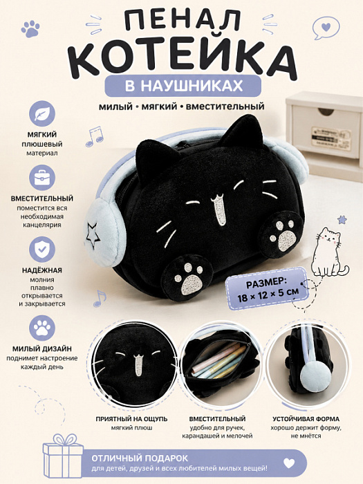 Пенал Котейка в наушниках
