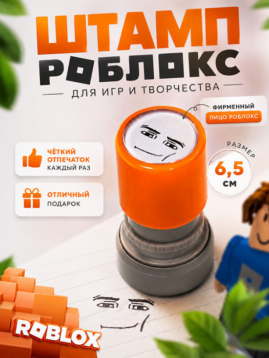 Штамп Роблокс