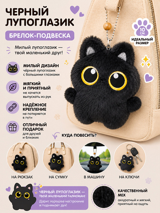 Мягкий брелок Черный лупоглазик