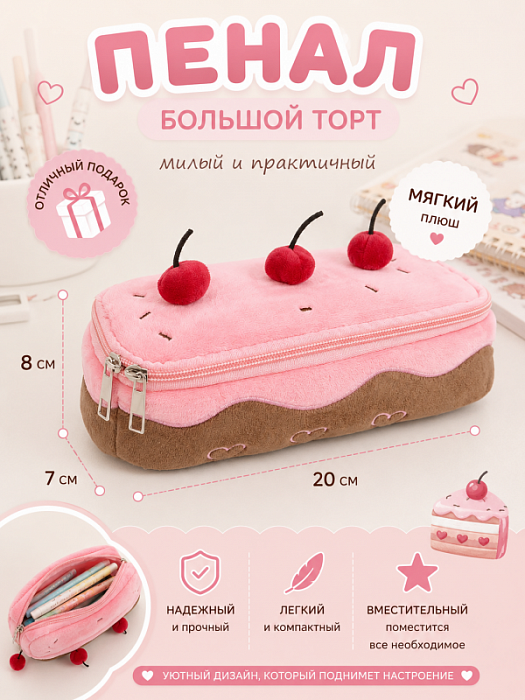 Пенал Большой торт