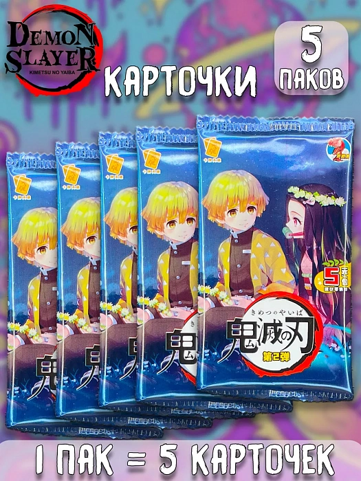 Карточки Клинок Рассекающий демонов ver.5 в ассортименте 5 шт.