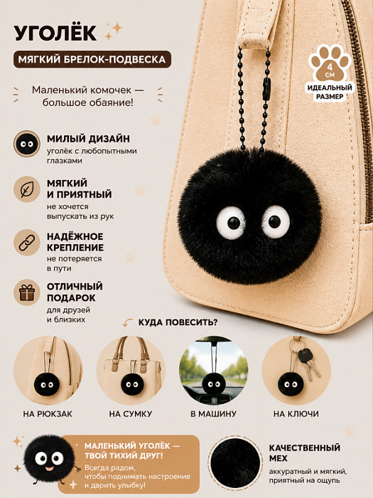 Брелок Уголек