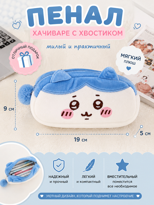 Пенал Хачиваре с хвостиком