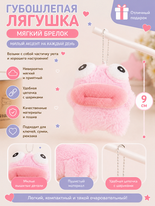 Мягкий брелок Губошлепая лягушка розовая